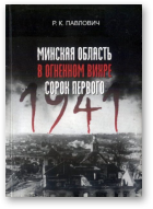 Павлович Р. К., Минская область в огневом вихре сорок первого