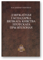 Доўнар-Запольскі Мітрафан, Дзяржаўная гаспадарка Вялікага Княства Літоўскага пры Ягелонах