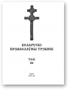 Беларускі Праваслаўны Трэбнік, Том ІІІ