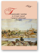 Гістарыяграфія і крыніцы па гісторыі гарадоў і працэсаў урбанізацыі ў Беларусі