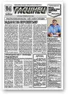 Гасцінец, 9 (106) 2010