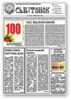 Сьвітанак, 10 (100) 2010