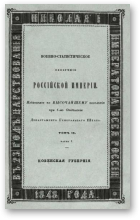Военно-статистическое обозрение Российской Империи, Том 9. Часть 1.