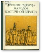 Древняя одежда народов Восточной Европы