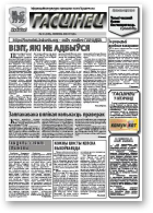 Гасцінец, 11 (108) 2010