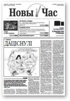 Новы час, 26 (202) 2010