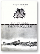 Куніцкі Змітрок, На рубяжы тысячагоддзяў