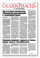 Салідарнасць у інтэрнэце, 173