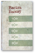 Быкаў Васіль, Аповесці