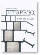 Тамковіч Аляксандр, Інтэрв’ю, якіх не было