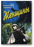 Тамковіч Аляксандр, Женщины