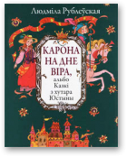 Рублеўская Людміла, Карона на дне віра