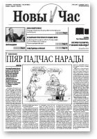 Новы час, 31 (207) 2010