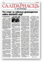 Салідарнасць у інтэрнэце, 176