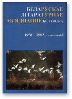 Беларускае літаратурнае аб'яднанне Белавежа