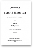 Турчинович О., Обозрѣнiе исторiи Бѣлоруссiи съ древнѣйшихъ временъ