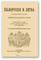 Петров Николай, Белоруссiя и Литва