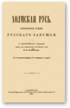 Петров Николай, Холмская Русь
