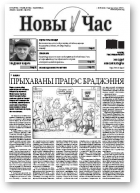 Новы час, 36 (212) 2010
