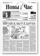 Новы час, 37 (213) 2010