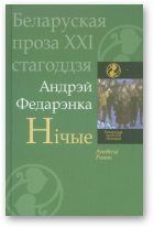 Федарэнка Андрэй, Нічые