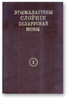 Этымалагічны слоўнік беларускай мовы, Том 1, А - Б