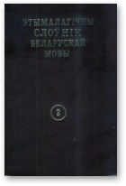 Этымалагічны слоўнік беларускай мовы, Том 2, В