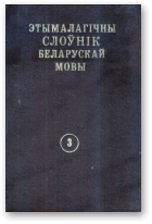 Этымалагічны слоўнік беларускай мовы, Том 3, Г - І