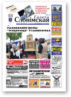 Газета Слонімская, 36 (691) 2010