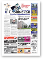 Газета Слонімская, 37 (692) 2010