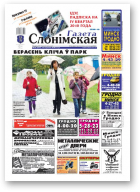 Газета Слонімская, 38 (693) 2010