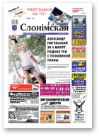 Газета Слонімская, 27 (682) 2010