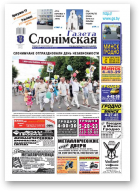 Газета Слонімская, 28 (683) 2010
