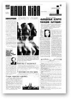 Наша Ніва, 17 (55) 1996