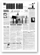 Наша Ніва, 20 (58) 1996