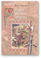 Чаропка Вітаўт, Уладары Вялікага княства