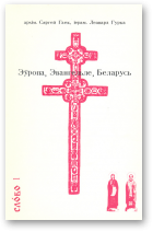 Гаек Сяргей - архім., іерам., Гурка Леанард - іерам., Эўропа, Эвангельле, Беларусь