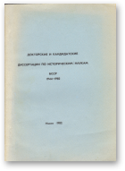 Докторские и кандидатские диссертации по историческим наукам БССР 1944-1982