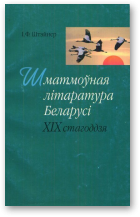 Штэйнер Іван, Шматмоўная літаратура Беларусі