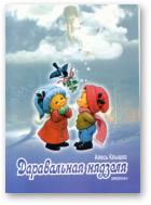 Клышка Алесь, Даравальная нядзеля