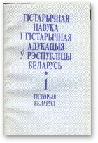 Гістарычная навука і гістарычная адукацыя ў Рэспубліцы Беларусь, У дзвюх частках. Ч. 1.