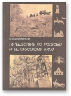 Шпилевский П. М., Путешествие по Полесью и белорусскому краю