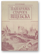 Кішык Ю. Н., Панарама старога Віцебска