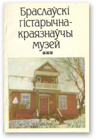 Шыдлоўскі К. С., Браслаўскі гістарычна-краязнаўчы музей