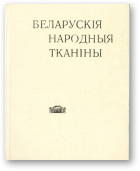 Паньшына Ірына, Беларускія народныя тканіны