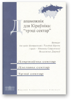 Дапаможнік для Кіраўніка: «трэці сектар»