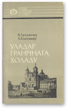 Гапоненка В., Кіштымаў А., Уладар гранічнага холаду - Жыгімонт Урублеўскі