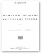 Сержпутовскій А. К., Земледѣльческія орудія бѣларусскаго Полѣсья