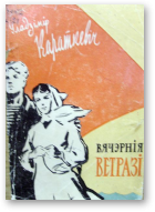 Караткевіч Уладзімір, Вячэрнія ветразі