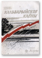 Адамовіч Славамір, Кальварыйскія клёны